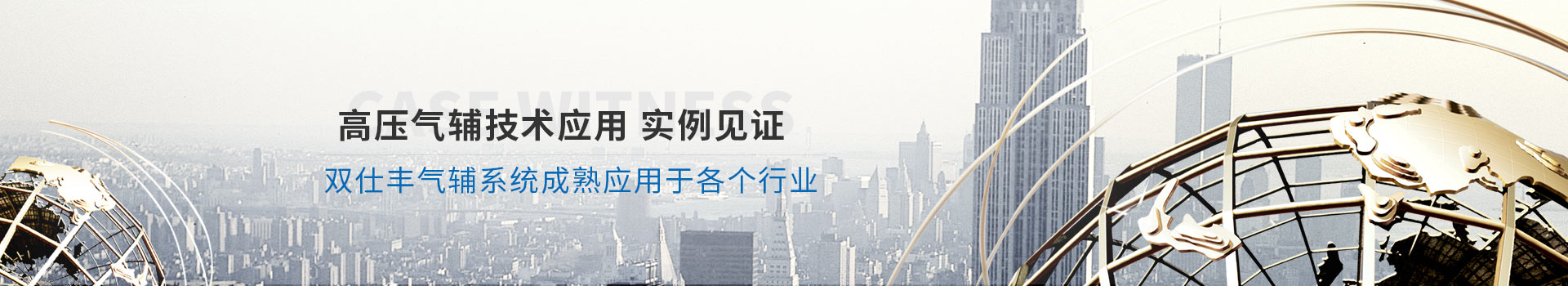 高壓氣輔技術應用實例見證、雙仕豐氣輔系統成熟應用于各個行業(yè)