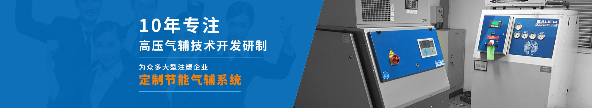 雙仕豐10年專注高壓氣輔技術(shù)開(kāi)發(fā)研制