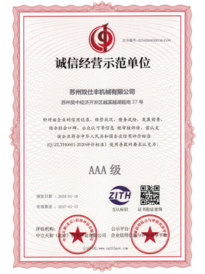 誠信經(jīng)營示范單位