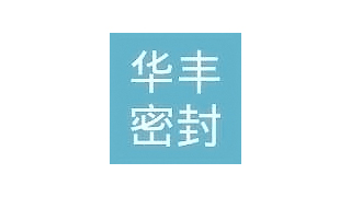 臨沂華豐密封